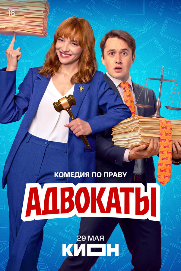 Адвокаты постер - смотреть онлайн